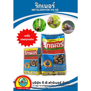 ริกเนอร์  เมทัลดีไฮด์ 5% GB 1kg ยากำจัดหอยทาก หอยเชอรี่