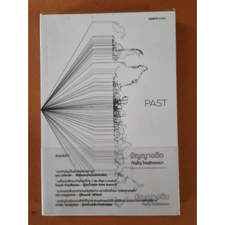 PAST  ปัญญาอดีต (ภิญโญ ไตรสุริยธรรมา)