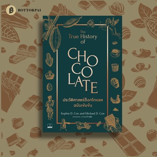 หนังสือ ประวัติศาสตร์ช็อกโกแลต ฉบับเข้มข้น The true history of chocolate