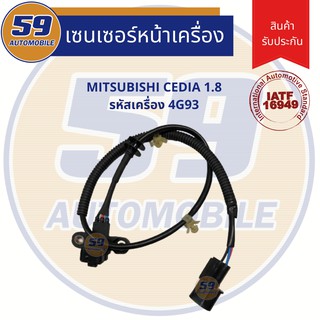 เซนเซอร์(หน้าเครื่อง) MITSUBISHI CEDIA 1.8 รหัสเครื่อง 4G93