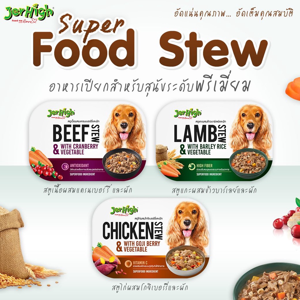 cheaper-jerhigh-stew-200g-อาหารสุนัข-เจอร์ไฮ-สตูสำหรับสุนัข-ขนาด-200-กรัม