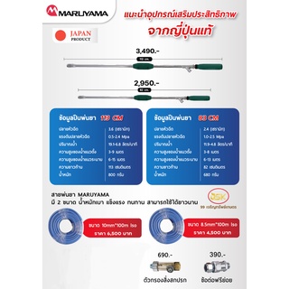 ด้ามพ่นยามารูยาม่าแท้ยาว 113 ยาว 83 cm