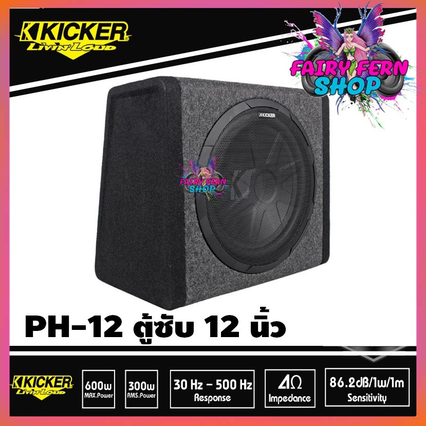 sub-kicker-ph-12-ตู้ซับสำเร็จรูป-12-นิ้วแบบปิดดอกเดียว-มีแอมป์-class-d-100-watt-ในตัว-เบสหนักลึก-เสียงดี