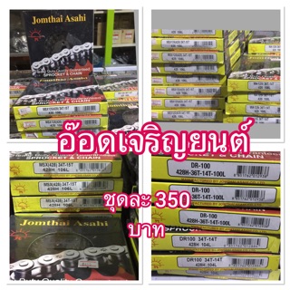 ชุดโซ่สเตอร์ พระอาทิตย์ (SUN)ทุกรุ่น350บาท