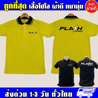 ภาพหน้าปกสินค้าเสื้อ FLASH Express เสื้อคอปก แฟลช เอ็กเพรส เสื้อโปโล ผ้าดี หนานุ่ม ใส่สบาย งานดีแน่นอน รับประกัน ที่เกี่ยวข้อง