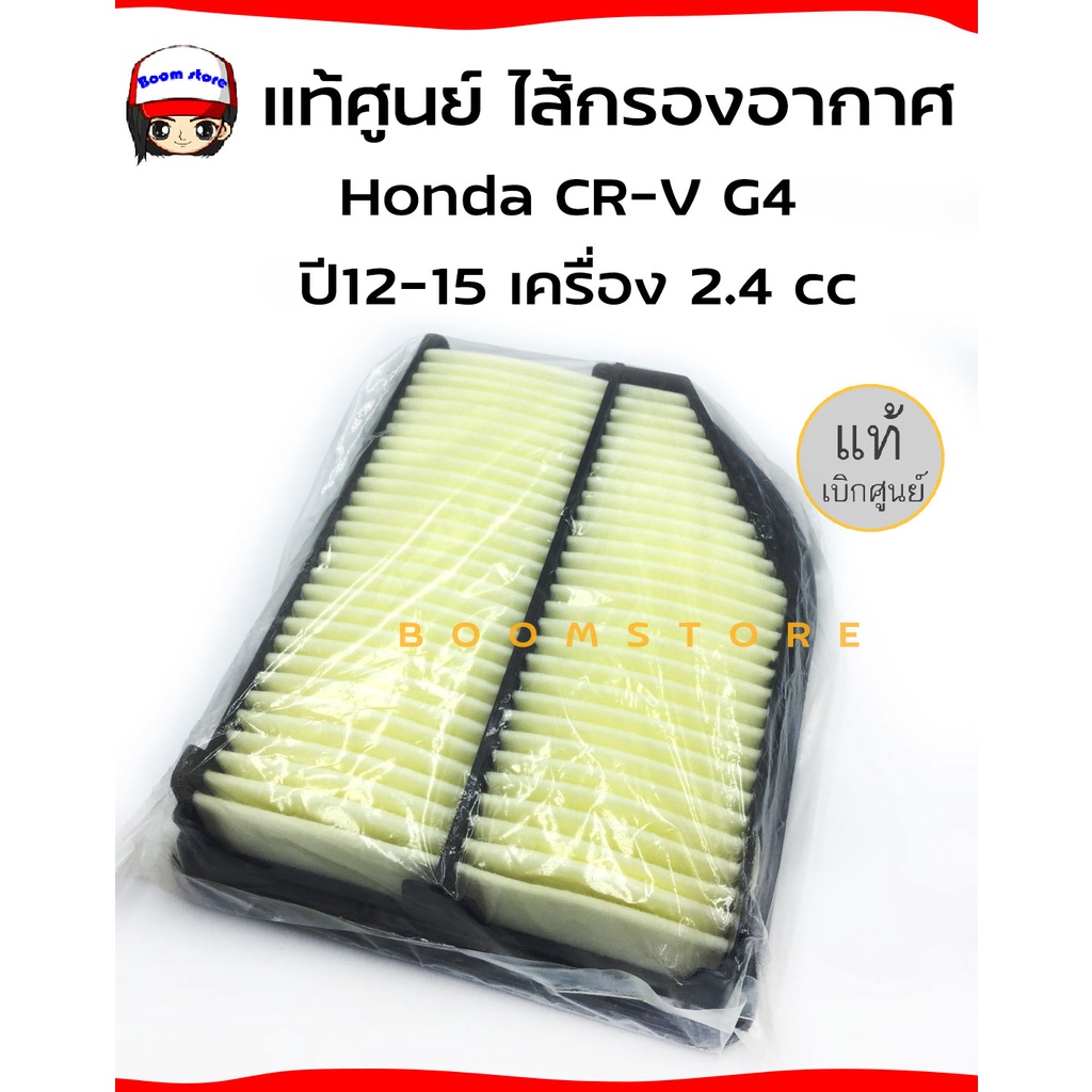 แท้ศูนย์-ไส้กรองอากาศ-honda-crv-g4-ปี-2013-2017-เครื่อง-2-4-cc-รหัสอะไหล่แท้-17220-r5a-a00