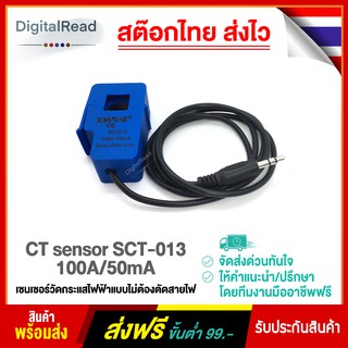 เซนเซอร์วัดกระแสไฟฟ้า แบบไม่ต้องตัดสายไฟ CT sensor SCT-013 100A/50mA สต็อกไทยส่งไว