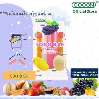 [4 แถม 1][สต๊อกใหม่] Cocon โยโก้บาร์ ไอศกรีมนมพุดดิ้งรสผลไม้ต่างๆ