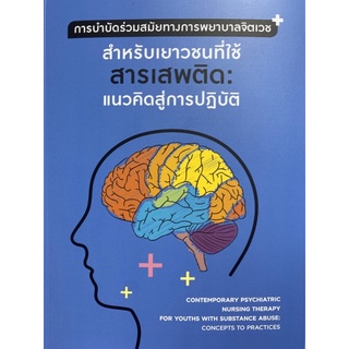 9786165909471 c111การบำบัดร่วมสมัยทางการพยาบาลจิตเวชสำหรับเยาวชนที่ใช้สารเสพติด: แนวคิดสู่การปฏิบัติ