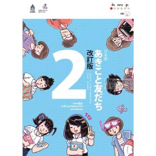 ภาษาญี่ปุ่น อะกิโกะโตะโทะโมะดะจิ 2 ฉบับปรับปรุง