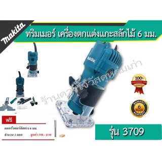 Makita ทริมเมอร์ เครื่องตกแต่งแกะสลักไม้ 6 มม. (แถมเร้าท์เตอร์) ยี่ห้อ Makita รุ่น 3709