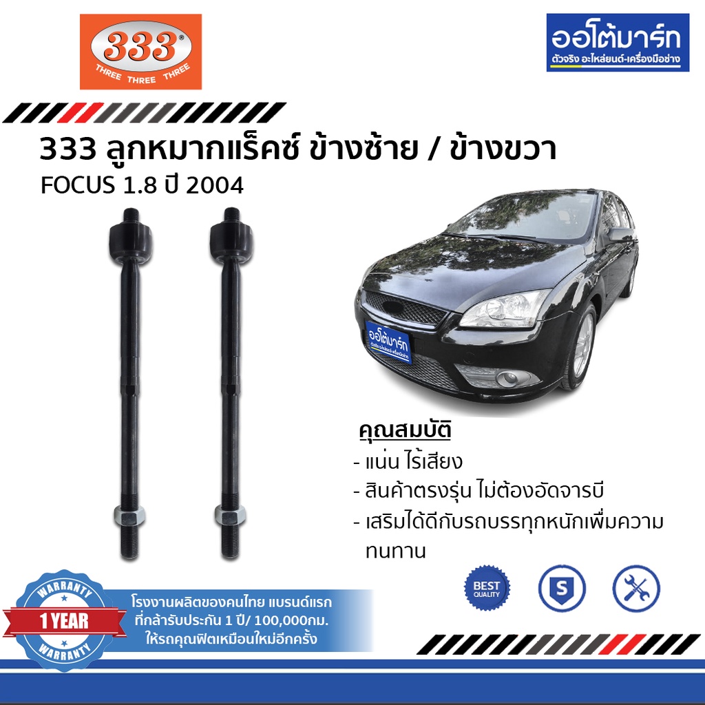 333-ชุดลูกหมากช่วงล่าง-ford-focus-1-8-ปี-2004-ชุด-8-ชื้น