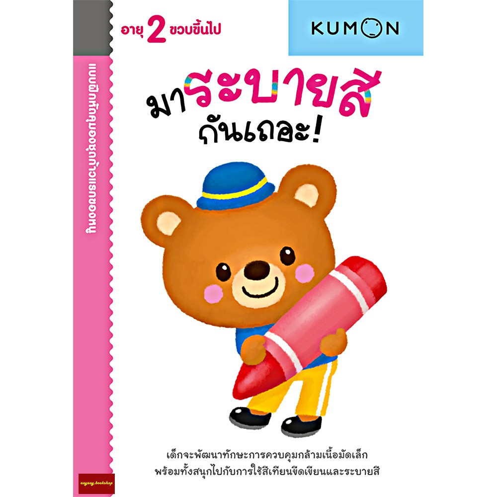 มาระบายสีกันเถอะ-แบบฝึกหัด-kumon-ชุดก้าวแรกของหนู-สำหรับ-2-ขวบขึ้นไป