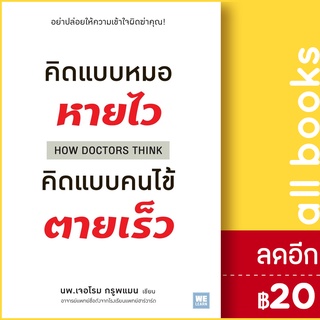 คิดแบบหมอหายไว คิดแบบคนไข้ตายเร็ว | วีเลิร์น (WeLearn) นพ.เจอโรม กรูพแมน