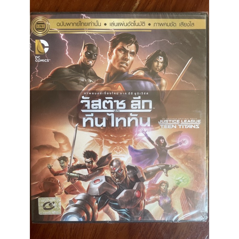 justice-league-vs-teen-titans-dvd-thai-audio-only-จัสติซ-ลีก-ปะทะ-ทีน-ไททัน-ดีวีดีฉบับพากย์ไทยเท่านั้น