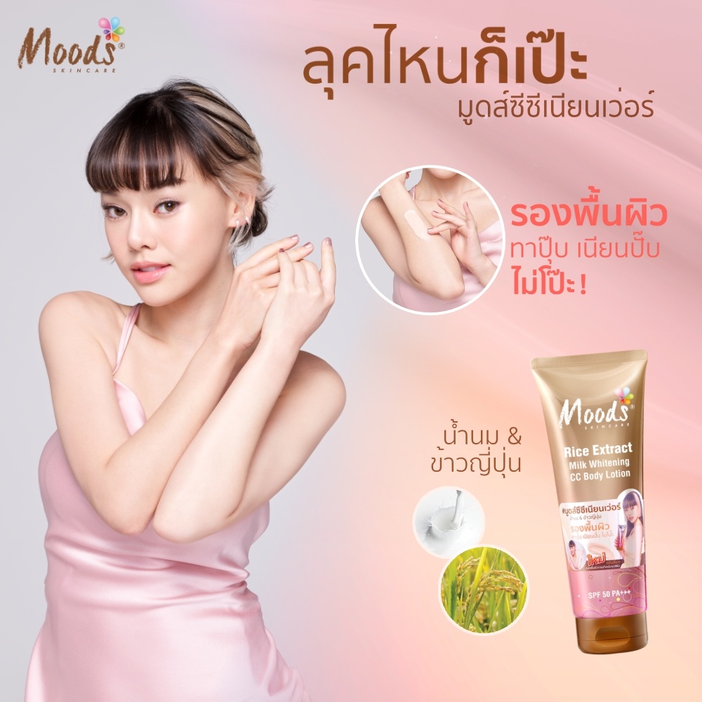 moods-rice-extract-milk-whitening-cc-body-lotion-spf50-pa-มูดส์-ซีซี-รองพื้นผิว