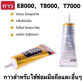 ภาพหน้าปกสินค้ากาว T-8000 กาว T-7000 กาว E-8000 กาว B7000 กาวใส กาวดำ กาวติดหน้าจอ กาวเอนกประสงค์ กาวซ่อมโทรศัพท์ กาวซ่อมมือถือ ที่เกี่ยวข้อง