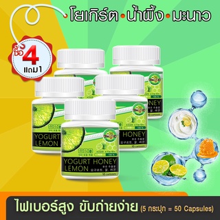 🔥 ส่งฟรี! ส่งไว 🔥 Yogurt Honey Lemon อาหารเสริมลดน้ำหนัก (10 แคปซูล x 4 กระปุก) แถม! 1