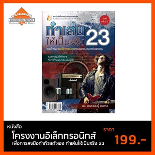 หนังสือ ทำเล่นให้เป็นจริง 23 อิเล็กทรอนิกส์เพื่อลงมือทำ