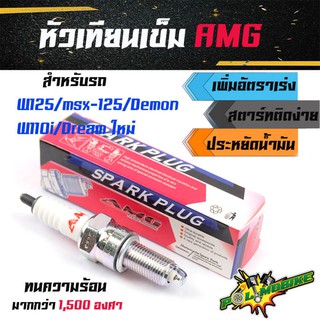 หัวเทียนเข็ม AMG หัวเทียนแต่ง รุ่น รุ่น w125/msx-125/demon/dream ใหม่/w110i สำหรับรถเดิม รถแต่งเครื่อง //อุปกรณ์แต่งรถ