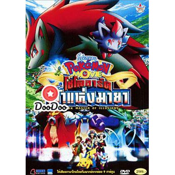 หนัง-dvd-pokemon-movie-zoroark-master-of-illusions-โปเกมอน-เดอะมูฟวี่-ตอน-โซโลอาร์ค-เจ้าแห่งมายา