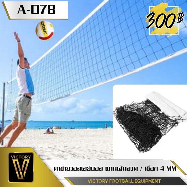 ภาพหน้าปกสินค้าตาข่ายวอลเลย์บอล Victory จากร้าน victory_football_equipment บน Shopee