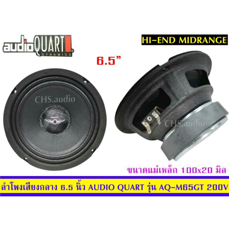 ลำโพง-เสียงกลางขนาด-6-5-นิ้ว-ยี่ห้อ-audio-quart-รุ่น-aq-m65gt-แพ็ค2ดอก