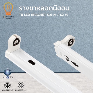 Elighting รางไฟ LED รางหลอดไฟนีออน รางไฟเปล่า