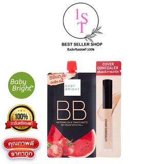 WATERMELON TOMATO MATTE BB CREAM SPF45 PA++ 7G BABY BRIGHT บีบีครีมแตงโมมะเขือเทศ ผิวสดใส ปกปิดเนียน เป๊ะ