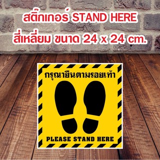 สินค้า สติ๊กเกอร์ จุดยืน กรุณายืนตามรอยเท้า Stand Here 24x24 cm.