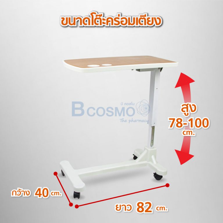 โต๊ะคร่อมเตียง-ถาด-abs-ขอบโค้งมน-โต๊ะผู้ป่วย-ขาเดียว-สำหรับทานอาหาร-หรือวางสิ่งของ-bcosmo-the-pharmacy