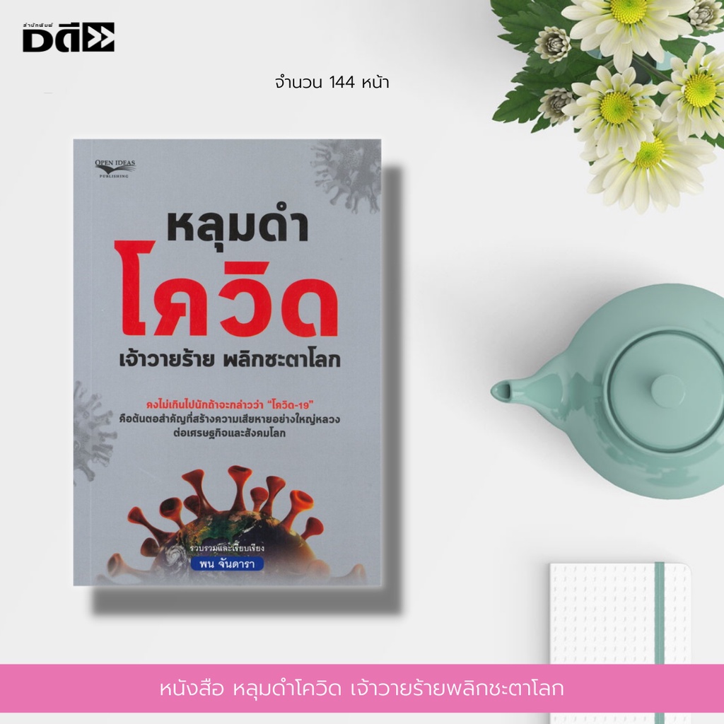 หนังสือ-หลุมดำ-โ-ค-วิ-ด-เจ้าวายร้ายพลิกชะตาโลก-ส-ง-ค-ร-า-ม-การค้าการตลาดวั-ค-ซี-น