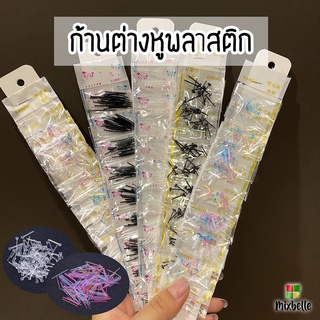 [ราคา/ห่อ] ก้านต่างหู พลาสติก ใส่กัน​รูหูตัน [ก้านพลาสติก]