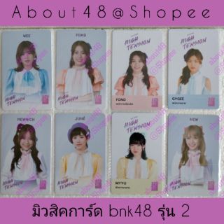 มิวสิคการ์ด ไฮเทนชั่น รุ่น 2 bnk48 วี ฟ้อนด์ มิวนิค ชุดเซ็ม บัตรพนักงาน bnk music card High Tension เก็บเงินปลายทางได้