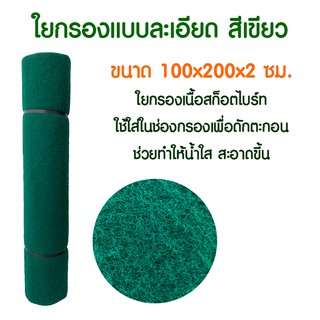 ส่งฟรี !!! ใยกรอง แบบละเอียด สีเขียว ใยสก็อตไบร์ท ใยละเอียด