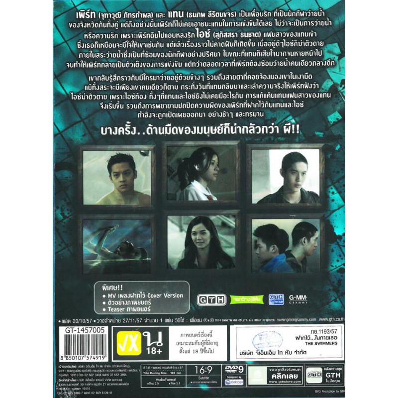 ฝากไว้-ในกายเธอ-ดีวีดี-the-swimmers-dvd