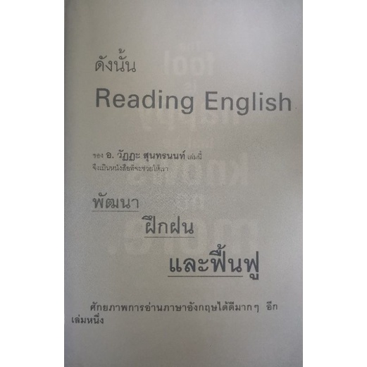 หนังสือ-อ่านภาษาอังกฤษเข้าใจกับทักษะง่าย-ๆ-ฝึกได้ด้วยตัวเอง-ภาษาอังกฤษ-การออกเสียง-การใช้ภาษาอังกฤษ-การแปลภาษาอังกฤษ