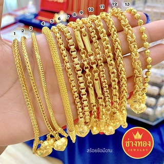 ขายดีที่สุด⚡ สร้อยข้อมือ1บาท สวมใส่ติดตัวได้ตลอดเวลา สีทองสุกเหมือนจริง ทองไมครอน ทองโคลนนิ่ง ช่างทองจิวเวลรี่