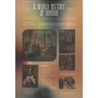 Book Bazaar หนังสือ เหยื่อฆาตกรรมกระฉ่อนโลก A WORLD HISTORY OF HORROR  ชุดประวัติศาสตร์ตำนานเขย่าขวัญโลก