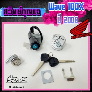 36.Wave 100X สวิทกุญแจ เวฟ100X สวิตช์กุญแจ Wave 100X Wave X สวิทกุญแจรถมอเตอร์ไซค์ Wave 100X Key Set Honda