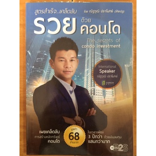 สูตรสำเร็จ...เคล็ดลับ รวยด้วยคอนโด/ณัฐวุฒิ ปราโมทย์/หนังสือมือสองสภาพดี