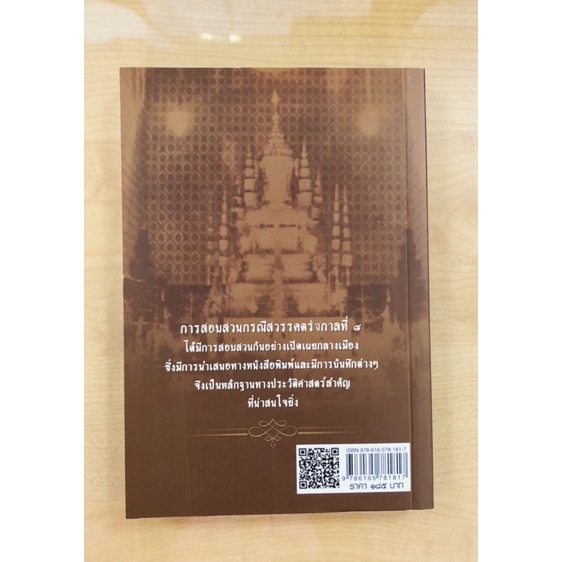 เบื้องหลังการสอบสวนคดีสวรรคต-ร-๘-และคำพิพากษาฉบับสมบูรณ์-9786165781817