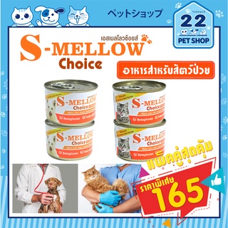 S-mellow Choice เอสเมลโลวช้อยส์ อาหารสำหรับสุนัขและแมวป่วย (สูตรใหม่  กลิ่นใหม่) แหล่งโปรตีนคุณภาพ ที่ดีจากธรรมชาติ