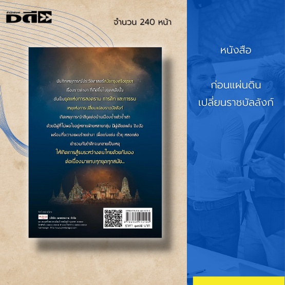 หนังสือ-ก่อนแผ่นดินเปลี่ยนราชบัลลังก์-รวมเหตุการณ์สำคัญเมื่อครั้งเกิดเหตุการณ์ผลัดเปลี่ยนราชบัลลังก์-สมัยกรุงศรี