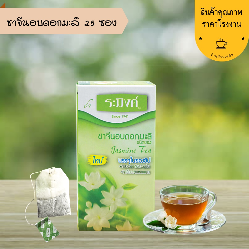 ชาจีนอบดอกมะลิ-25-ซอง-jasmine-chinese-tea-ชาระมิงค์