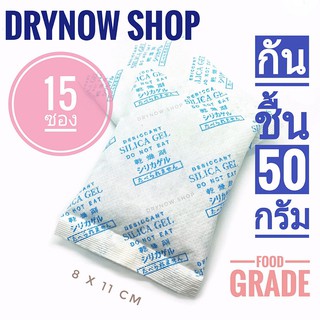 Drynow กันชื้น 50 กรัม 15 ซอง(ซิลิก้าเจล,เม็ดกันชื้น,ซองกันชื้น,silica gel,desiccant)