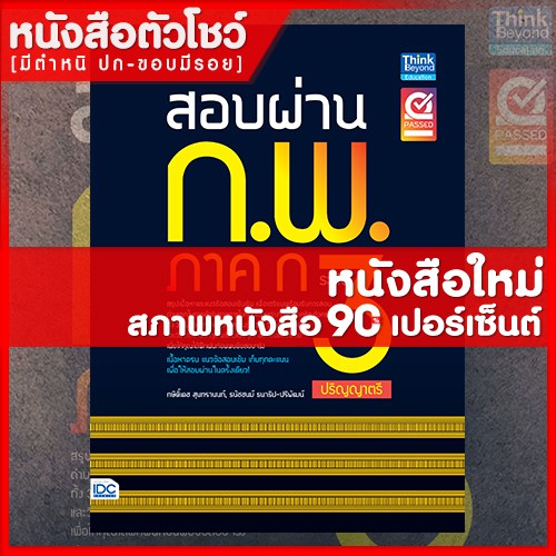 หนังสือก-พ-สอบผ่าน-ก-พ-ภาค-ก-ระดับ-3-ปริญญาตรี-9786164490727