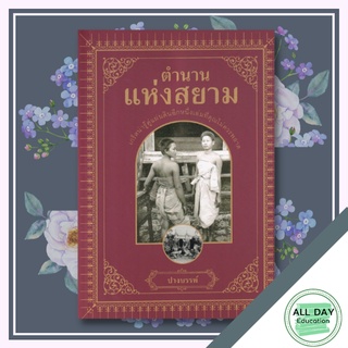 หนังสือ ตำนานแห่งสยาม ประวัติศาสตร์ไทย ศิลปะสุโขทัย ประวัติไทยสมัยอยุธยา รวมเรื่อง  [ ออลเดย์ เอดูเคชั่น ]