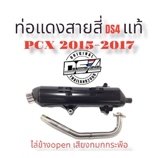 ท่อแดงสายสี่  Pcx2017 คอสแตนเลสแท้ไล่ข้างopen