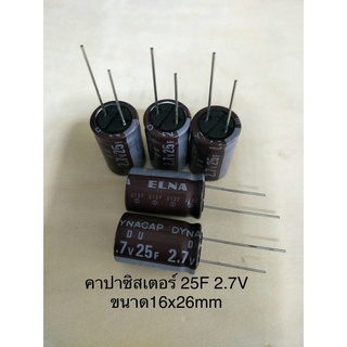 (20ชิ้น) Capacitor 25F 2.7V (=25ล้านไมโคร) ซุปเปอร์คาปาซิเตอร์ สีน้ำตาล ขนาด16x25mm DYNACAP ELNA ของแท้จากโรงงาน